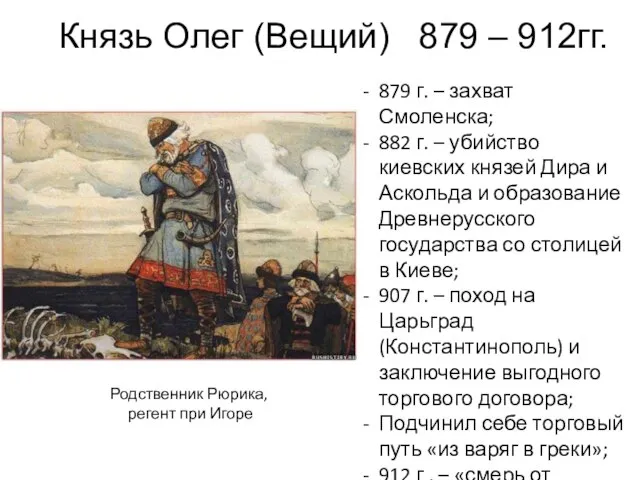 Князь Олег (Вещий) 879 – 912гг. 879 г. – захват Смоленска;