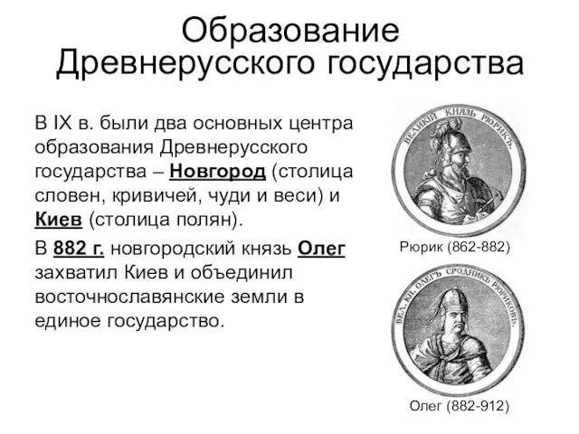 Образование Древнерусского государства В IX в. были два основных центра образования