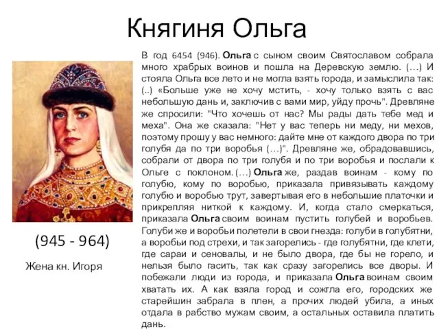 Княгиня Ольга (945 - 964) Жена кн. Игоря В год 6454
