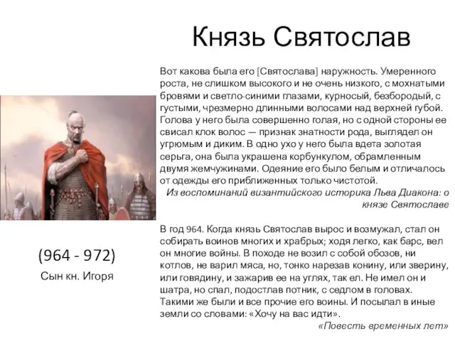 Князь Святослав (964 - 972) Сын кн. Игоря Вот какова была