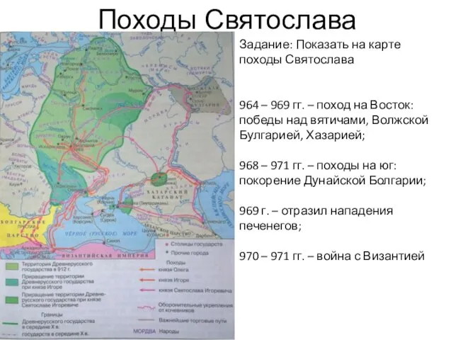 Походы Святослава Задание: Показать на карте походы Святослава 964 – 969