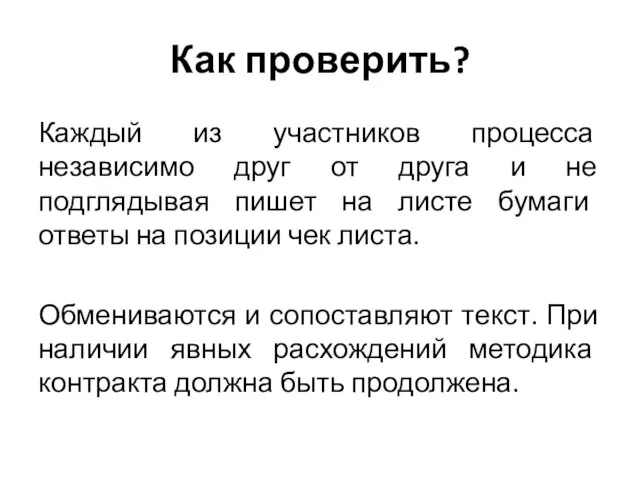 Как проверить? Каждый из участников процесса независимо друг от друга и