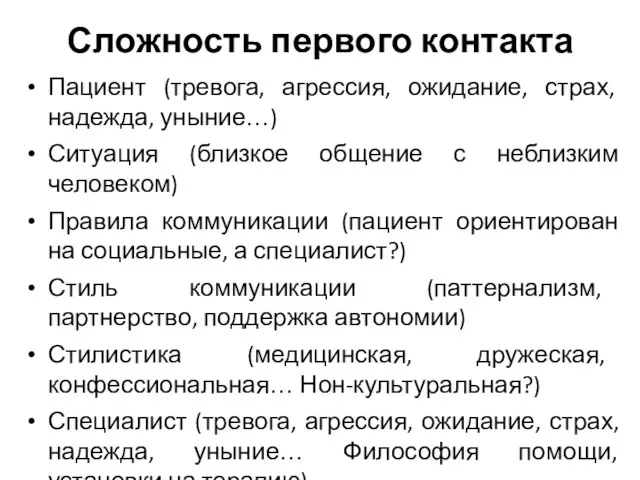 Сложность первого контакта Пациент (тревога, агрессия, ожидание, страх, надежда, уныние…) Ситуация