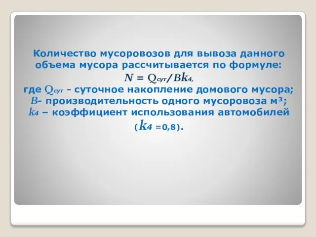 Количество мусоровозов для вывоза данного объема мусора рассчитывается по формуле: N