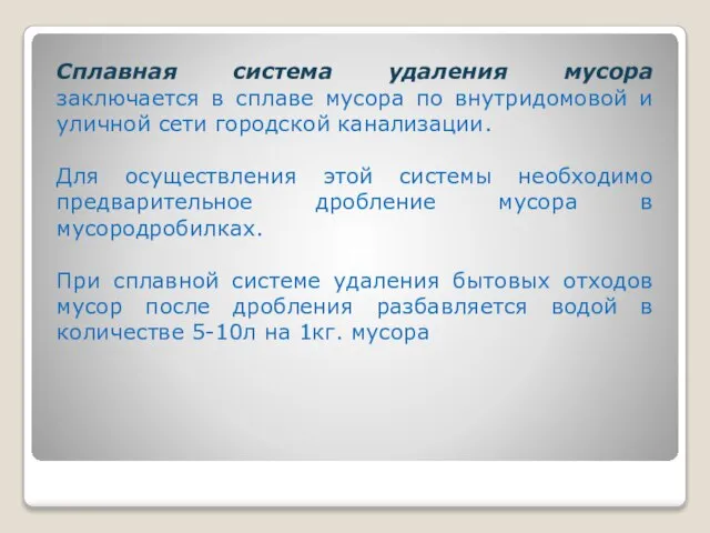 Сплавная система удаления мусора заключается в сплаве мусора по внутридомовой и