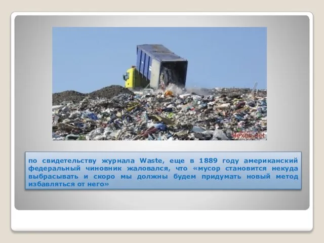 по свидетельству журнала Waste, еще в 1889 году американский федеральный чиновник