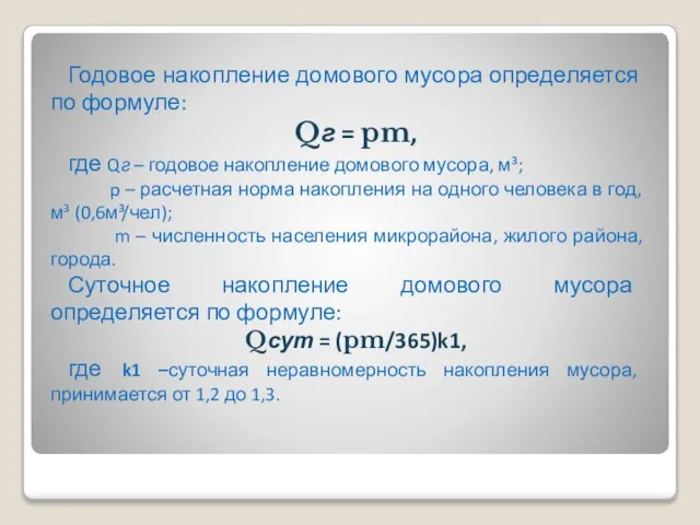 Годовое накопление домового мусора определяется по формуле: Qг = pm, где