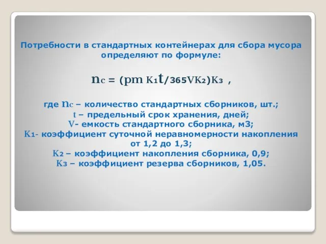 Потребности в стандартных контейнерах для сбора мусора определяют по формуле: nc