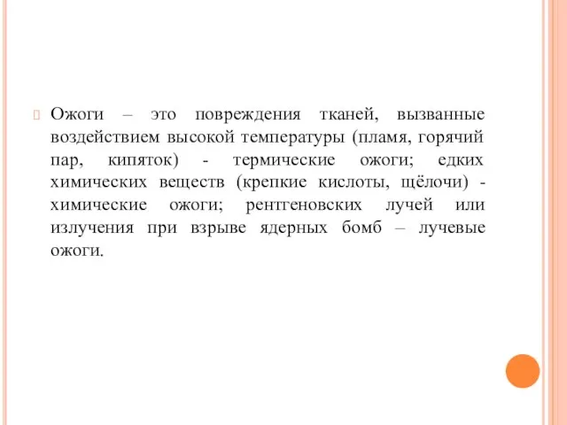 Ожоги – это повреждения тканей, вызванные воздействием высокой температуры (пламя, горячий