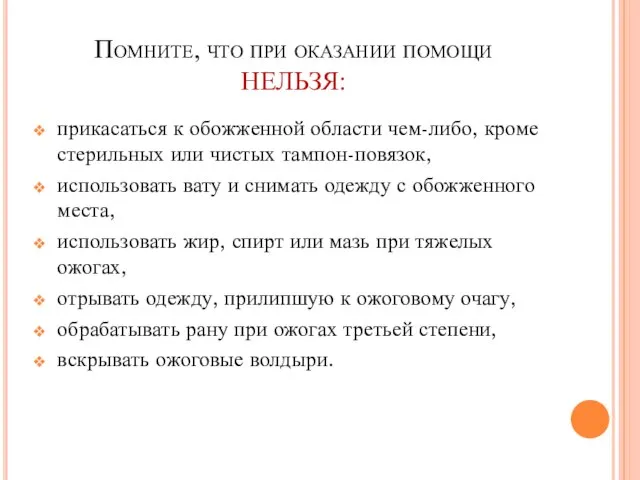 Помните, что при оказании помощи НЕЛЬЗЯ: прикасаться к обожженной области чем-либо,