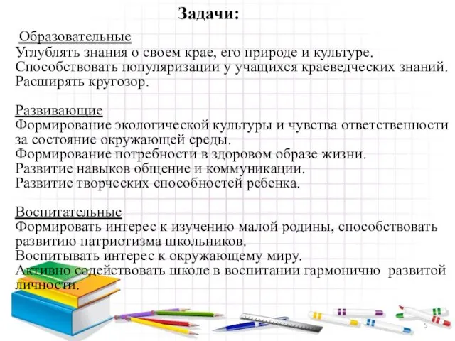 Образовательные Углублять знания о своем крае, его природе и культуре. Способствовать