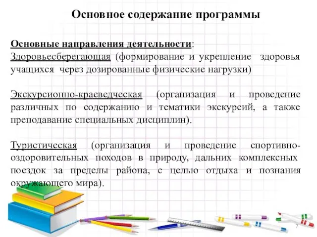 Основное содержание программы Основные направления деятельности: Здоровьесберегающая (формирование и укрепление здоровья