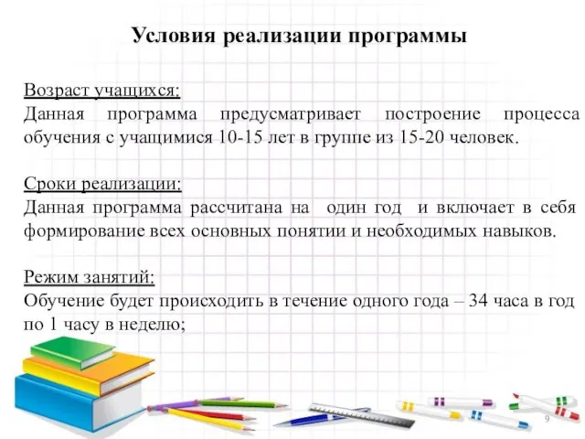 Возраст учащихся: Данная программа предусматривает построение процесса обучения с учащимися 10-15