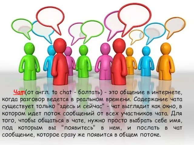 Чат (от англ. to chat - болтать) - это общение в