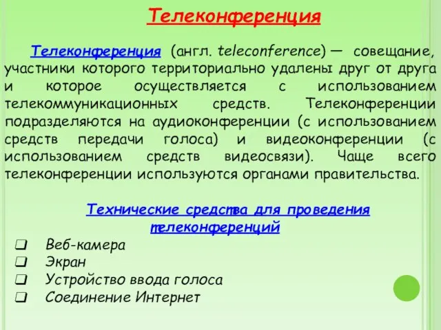 Телеконференция Телеконференция (англ. teleconference) — совещание, участники которого территориально удалены друг