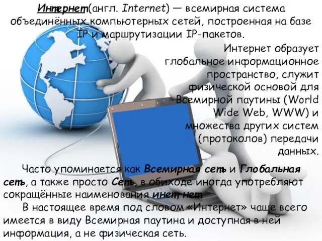 Часто упоминается как Всемирная сеть и Глобальная сеть, а также просто