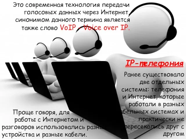 Проще говоря, для работы с Интернетом и разговоров использовались разные устройства