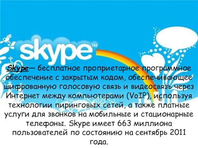 Skype— бесплатное проприетарное программное обеспечение с закрытым кодом, обеспечивающее шифрованную голосовую