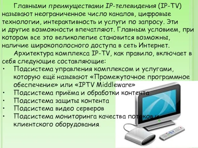 Главными преимуществами IP-телевидения (IP-TV) называют неограниченное число каналов, цифровые технологии, интерактивность