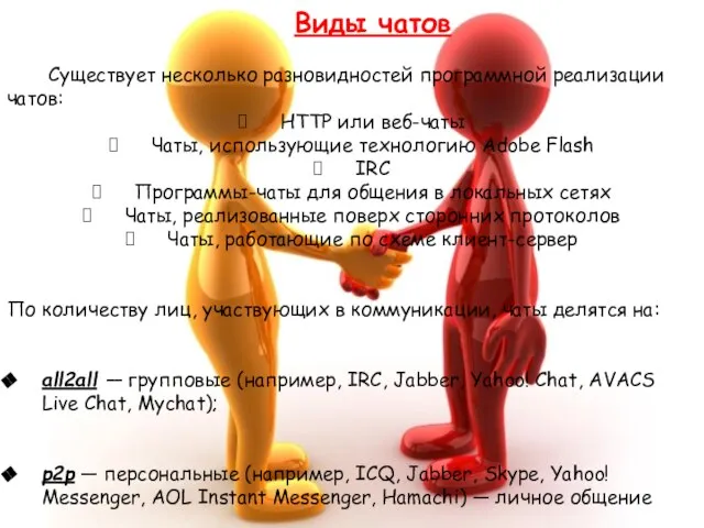 Виды чатов Существует несколько разновидностей программной реализации чатов: HTTP или веб-чаты