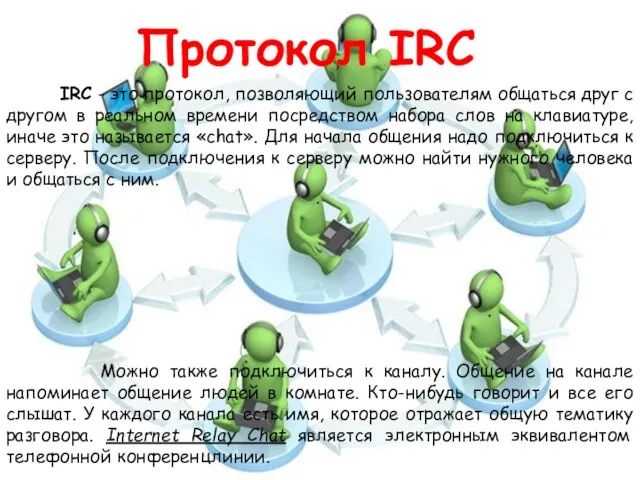 IRC - это протокол, позволяющий пользователям общаться друг с другом в