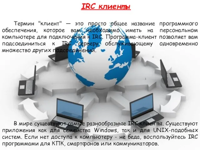 IRC клиенты Термин "клиент" — это просто общее название программного обеспечения,