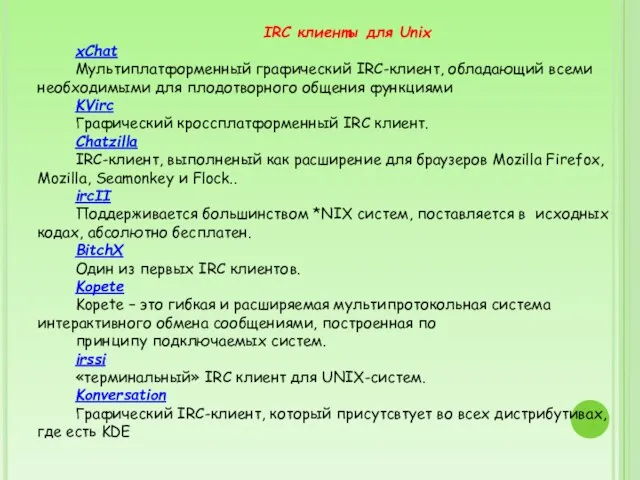 IRC клиенты для Unix xChat Мультиплатформенный графический IRC-клиент, обладающий всеми необходимыми