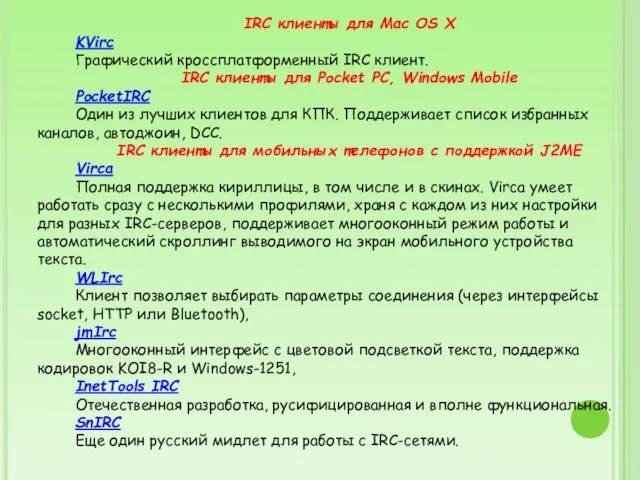 IRC клиенты для Mac OS X KVirc Графический кроссплатформенный IRC клиент.