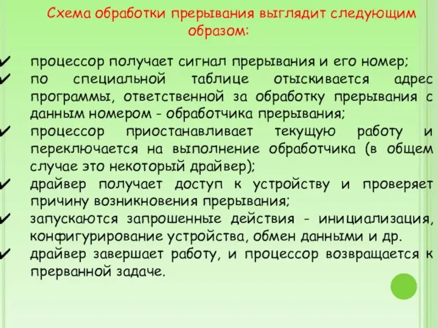 Схема обработки прерывания выглядит следующим образом: процессор получает сигнал прерывания и