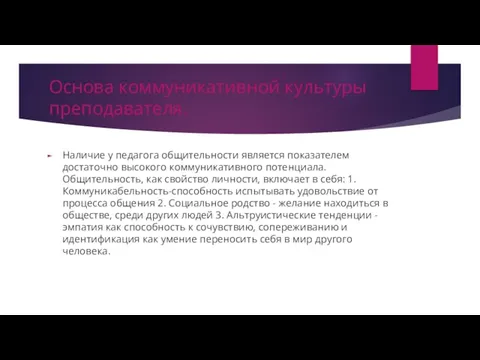 Основа коммуникативной культуры преподавателя. Наличие у педагога общительности является показателем достаточно