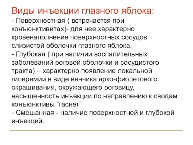 Виды инъекции глазного яблока: - Поверхностная ( встречается при конъюнктивитах)- для