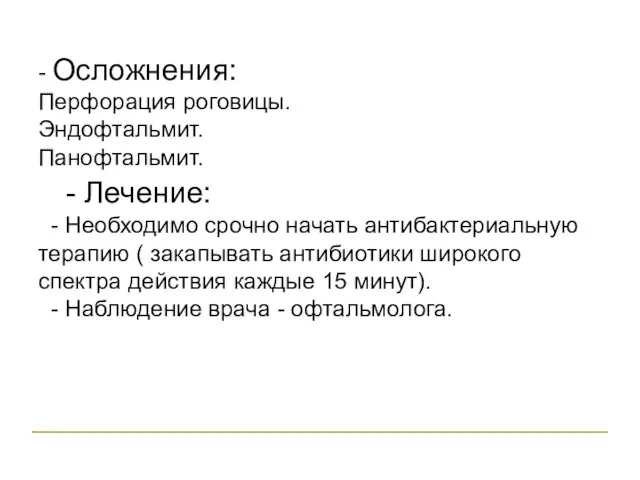 - Осложнения: Перфорация роговицы. Эндофтальмит. Панофтальмит. - Лечение: - Необходимо срочно