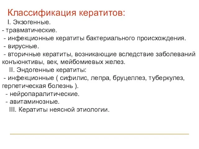 Классификация кератитов: I. Экзогенные. - травматические. - инфекционные кератиты бактериального происхождения.