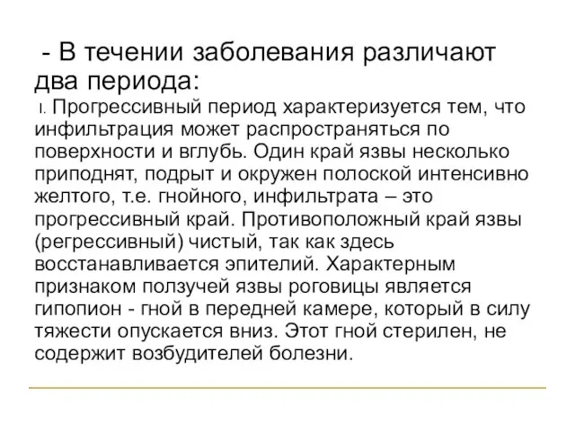 - В течении заболевания различают два периода: I. Прогрессивный период характеризуется