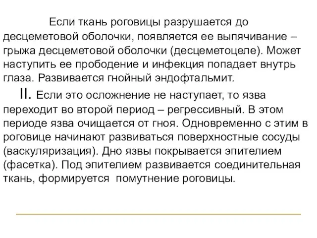 Если ткань роговицы разрушается до десцеметовой оболочки, появляется ее выпячивание –