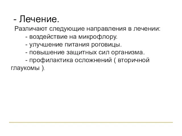 - Лечение. Различают следующие направления в лечении: - воздействие на микрофлору.