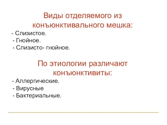 Виды отделяемого из конъюнктивального мешка: - Слизистое. - Гнойное. - Слизисто-