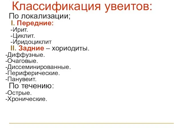 Классификация увеитов: По локализации; I. Передние: -Ирит. -Циклит. -Иридоциклит II. Задние