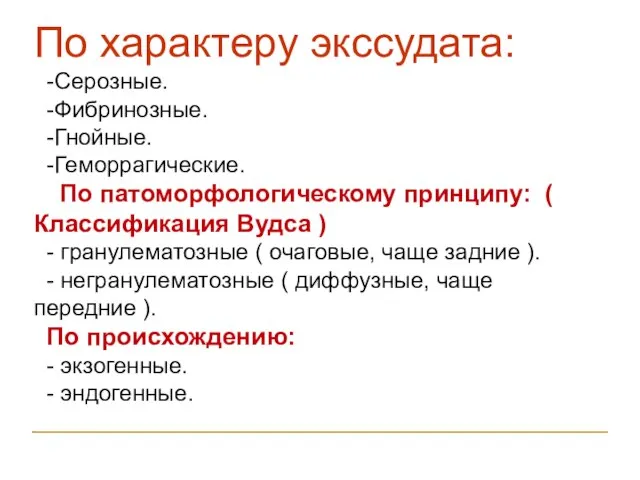 По характеру экссудата: -Серозные. -Фибринозные. -Гнойные. -Геморрагические. По патоморфологическому принципу: (