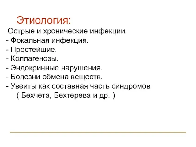 Этиология: - Острые и хронические инфекции. - Фокальная инфекция. - Простейшие.