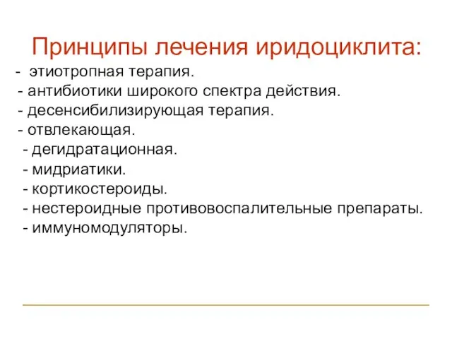 Принципы лечения иридоциклита: - этиотропная терапия. - антибиотики широкого спектра действия.