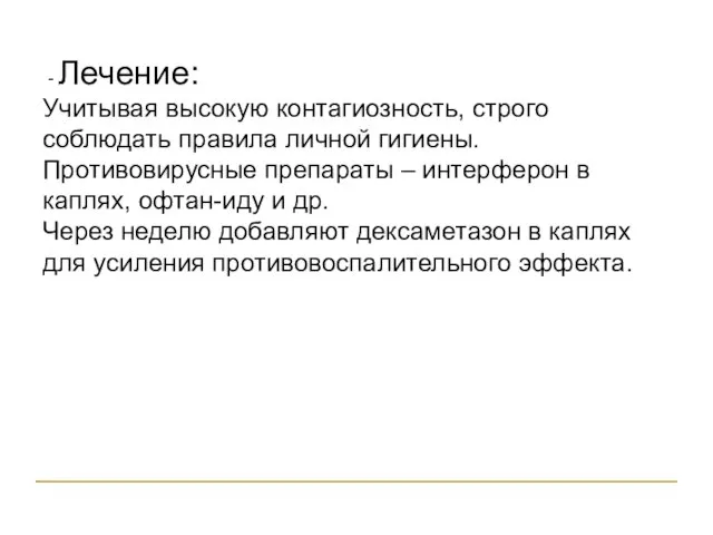 - Лечение: Учитывая высокую контагиозность, строго соблюдать правила личной гигиены. Противовирусные