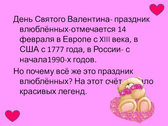 День Святого Валентина- праздник влюблённых-отмечается 14 февраля в Европе с XIII