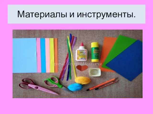 Материалы и инструменты.