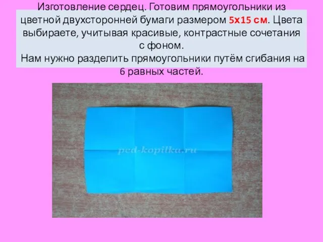 Изготовление сердец. Готовим прямоугольники из цветной двухсторонней бумаги размером 5х15 см.