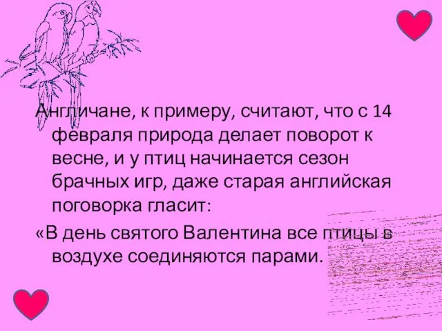 Англичане, к примеру, считают, что с 14 февраля природа делает поворот