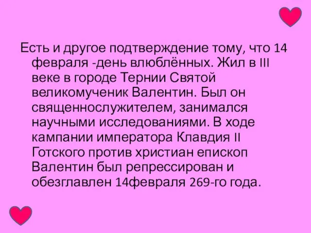 Есть и другое подтверждение тому, что 14 февраля -день влюблённых. Жил