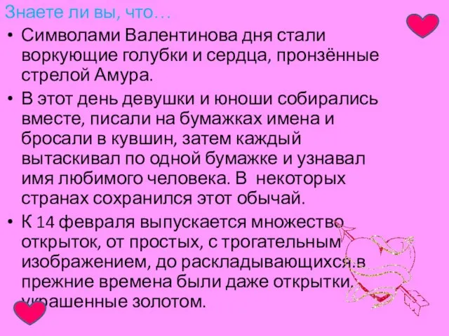 Знаете ли вы, что… Символами Валентинова дня стали воркующие голубки и