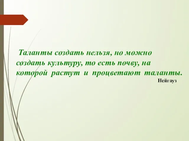 Таланты создать нельзя, но можно создать культуру, то есть почву, на