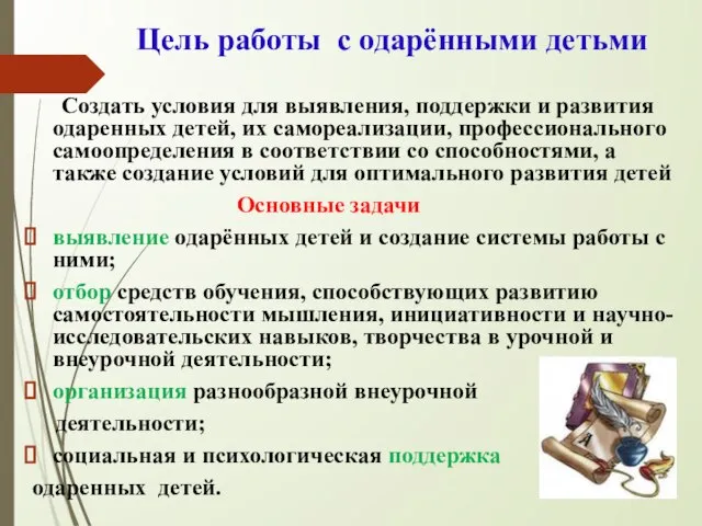 Цель работы с одарёнными детьми Создать условия для выявления, поддержки и